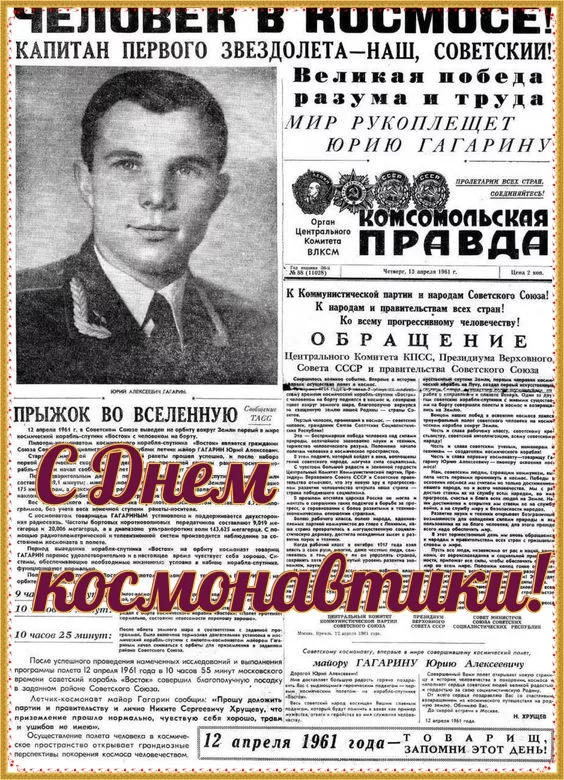 Открытки с Днем космонавтики. Гагарин картинки
