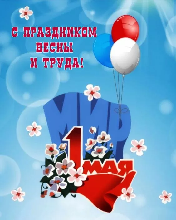 Открытки с Днем 1 мая . Открытки на 1 мая