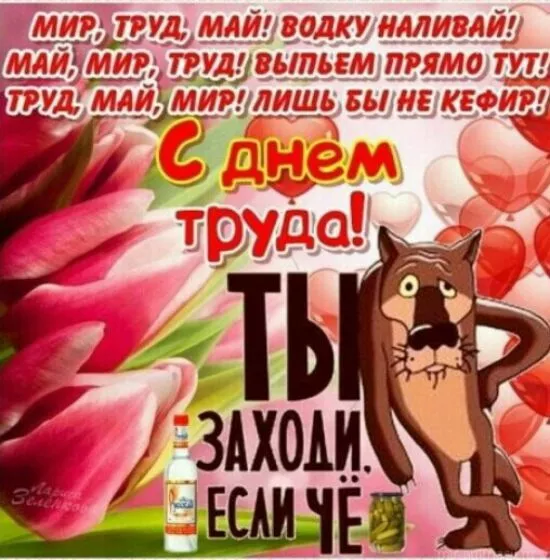 Открытки с Днем 1 мая . Открытки на 1 мая