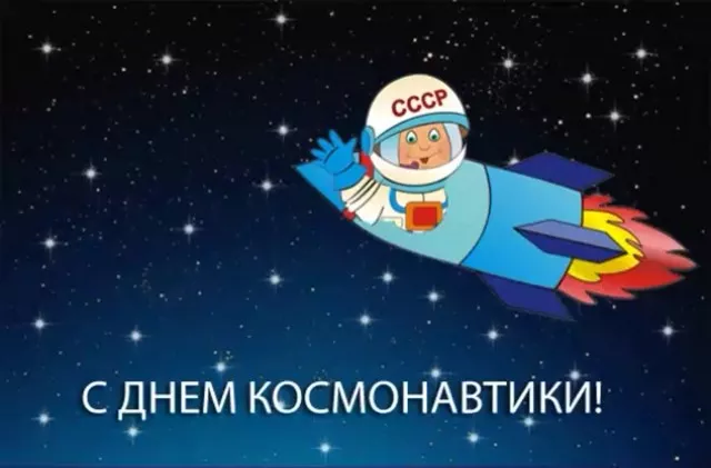 Открытки с Днем космонавтики. Картинки ко дню космонавтики