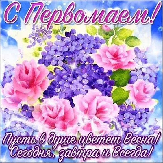 Открытки с Днем 1 мая . Открытки на 1 мая