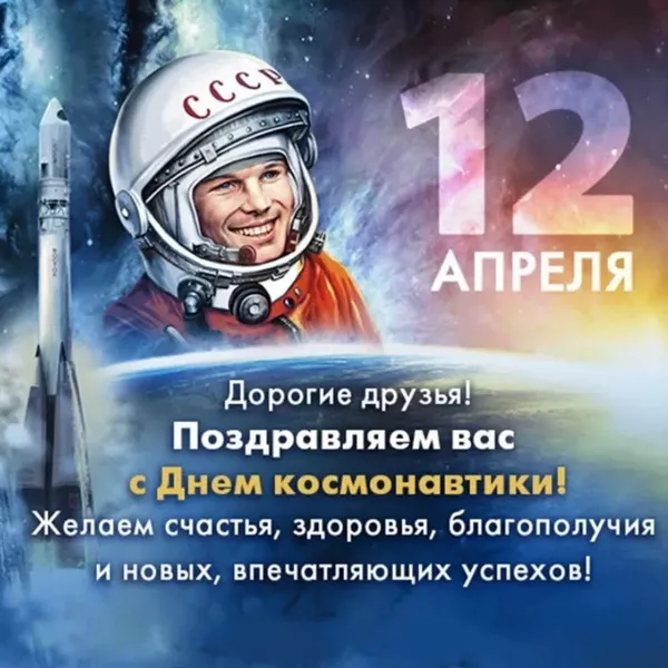 Открытки с Днем космонавтики. Картинки день космонавтики 12