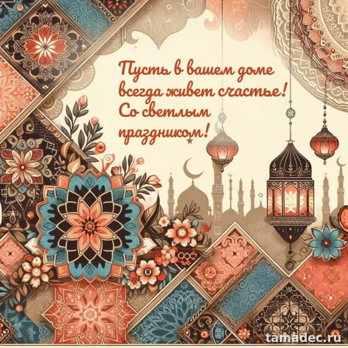 Красивые картинки Ураза-Байрам . Картинки Ураза-байрам поздравление
