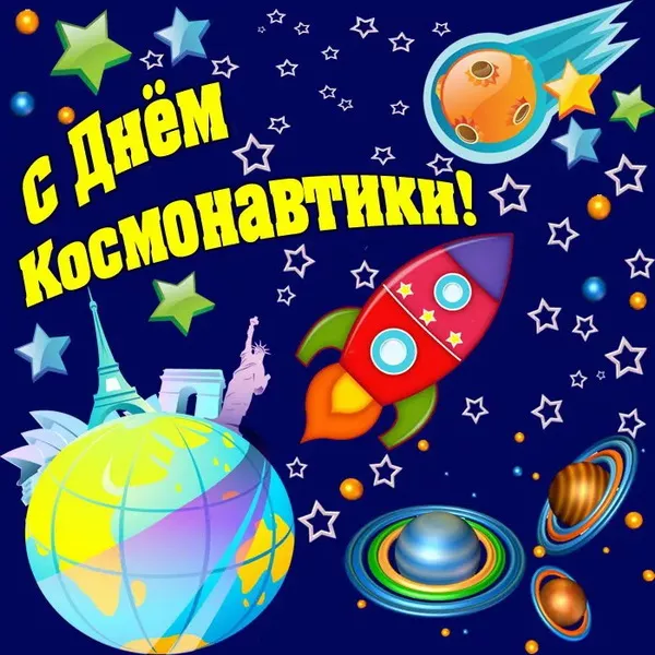 Открытки с Днем космонавтики. Картинки про день космонавтики