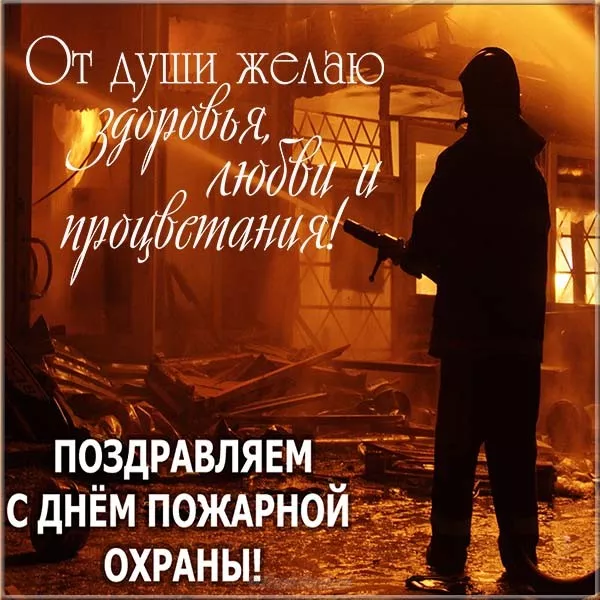 7 открыток с Днём пожарной охраны 30 апреля — скачать бесплатно. Картинки с днем пожарной охраны