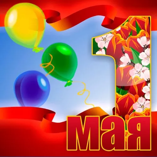 Открытки с Днем 1 мая . Картинки 1 мая день весны