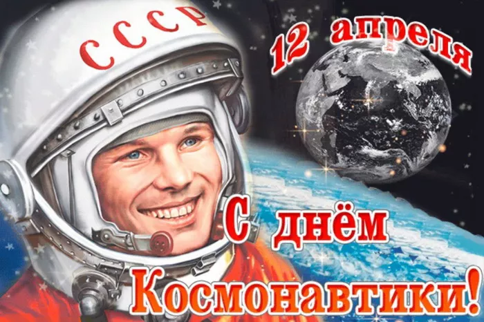 Открытки с Днем космонавтики. Гагарин картинки
