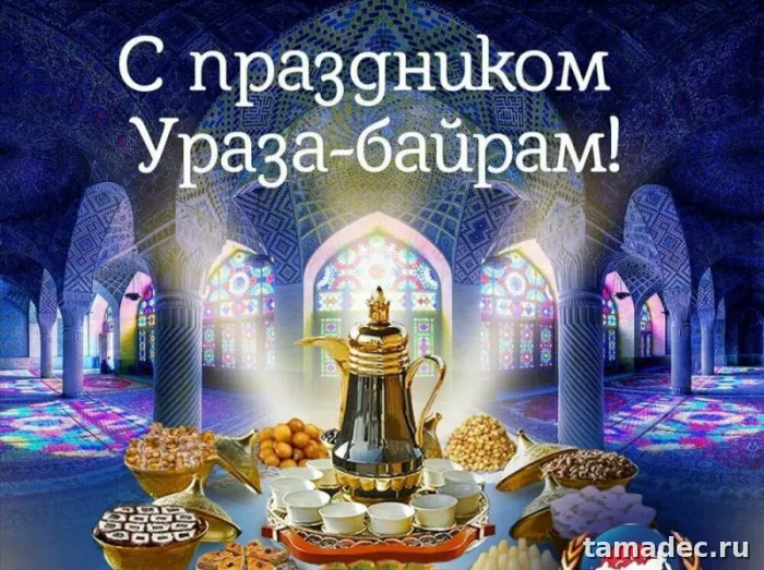 Красивые картинки Ураза-Байрам . Ураза-байрам картинки&nbsp;