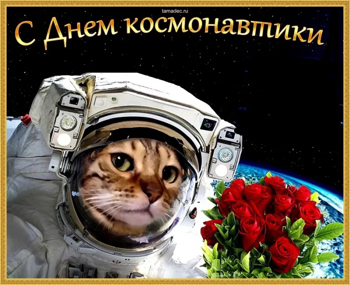 Открытки с Днем космонавтики. День космонавтики 2024