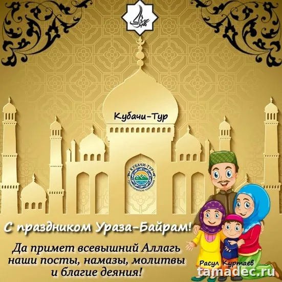 Красивые картинки Ураза-Байрам . Поздравление с праздником Ураза-Байрам