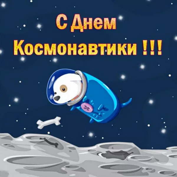 Открытки с Днем космонавтики. Картинки про день космонавтики