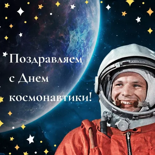 Открытки с Днем космонавтики. Гагарин картинки