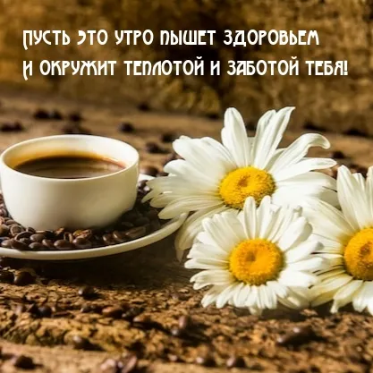 Картинки Доброго здоровья. Картинки доброго дня и здоровья