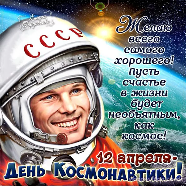 Открытки с Днем космонавтики. Картинки день космонавтики 12