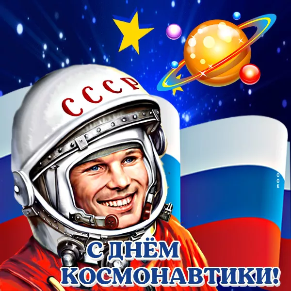 Открытки с Днем космонавтики. Картинки ко дню космонавтики