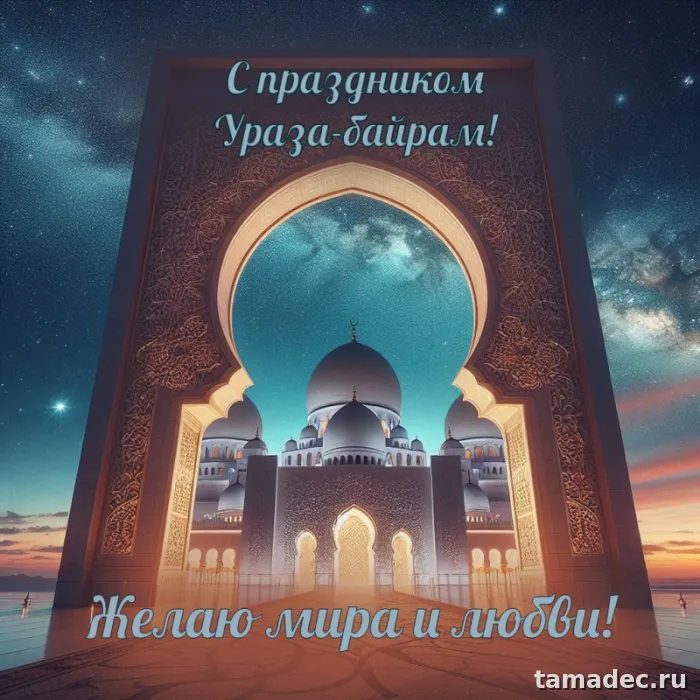 Красивые картинки Ураза-Байрам . Картинки Ураза-байрам поздравление