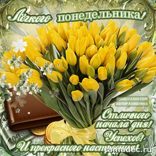 Картинки доброе утро понедельника. Доброе утро понедельника картинки красивые