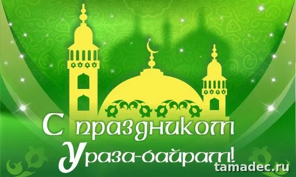 Красивые картинки Ураза-Байрам . Поздравления с Ураза-Байрам