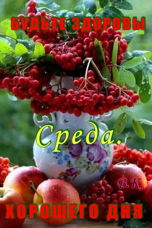 Картинки Доброе утро среды красивые и прикольные. Доброе утро среды картинки красивые
