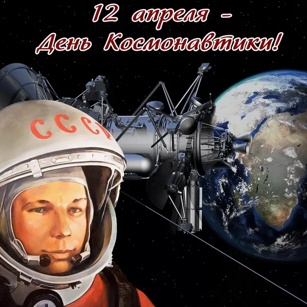 Открытки с Днем космонавтики. Картинки ко дню космонавтики