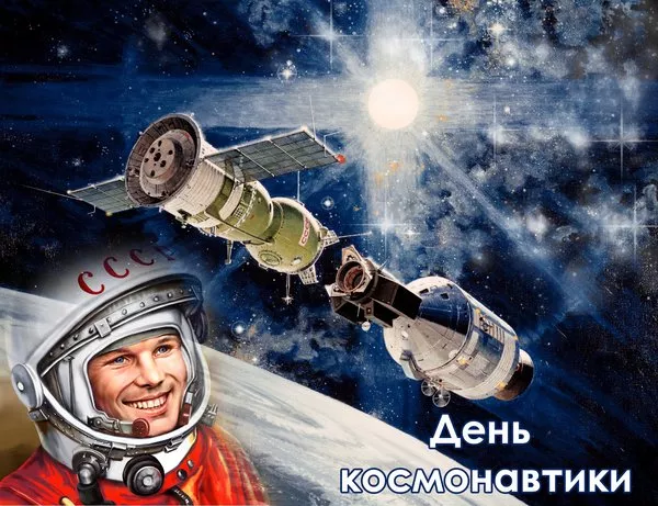 Открытки с Днем космонавтики. Картинки ко дню космонавтики