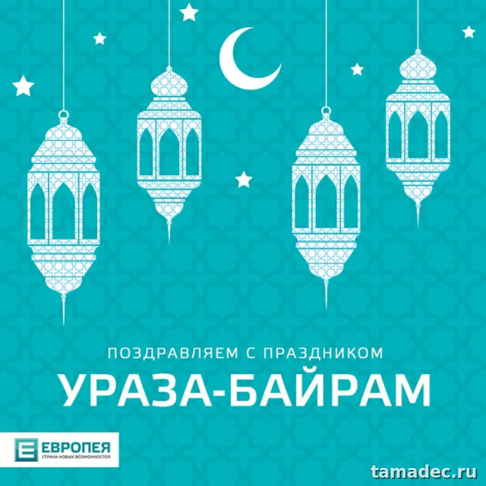 Красивые картинки Ураза-Байрам . Поздравление с праздником Ураза-Байрам