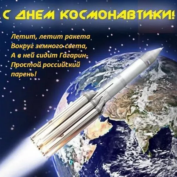 Открытки с Днем космонавтики. 12 апреля день космонавтики картинки
