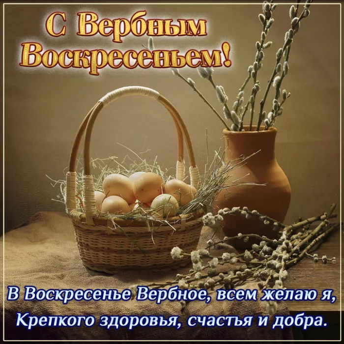 Картинки с вербным воскресеньем. Скачать картинку с вербным воскресеньем