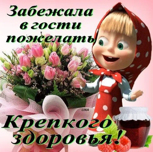 Картинки Доброго здоровья. Доброго здоровья картинки красивые