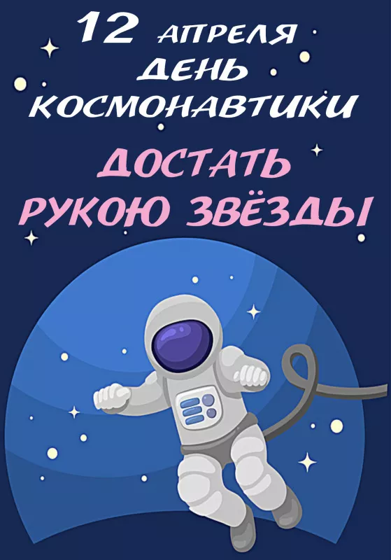 Открытки с Днем космонавтики. Картинки день космонавтики 12