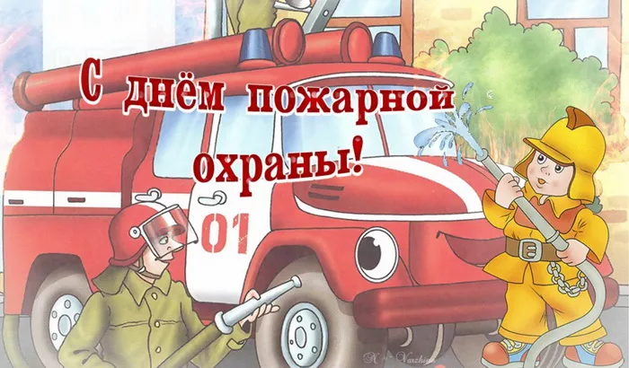 7 открыток с Днём пожарной охраны 30 апреля — скачать бесплатно. Картинки с днем пожарной охраны поздравления