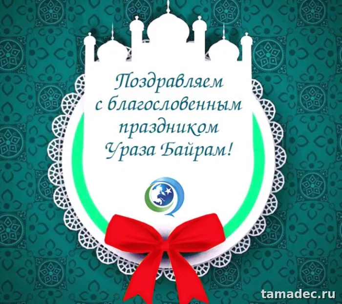 Красивые картинки Ураза-Байрам . Поздравления с Ураза-Байрам