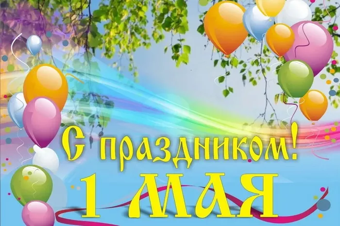 Открытки с Днем 1 мая . Картинки весны и труда 1 мая