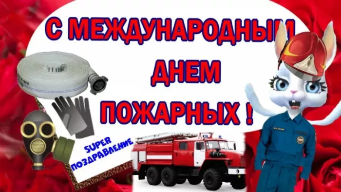 7 открыток с Днём пожарной охраны 30 апреля — скачать бесплатно. Картинки с днем пожарной охраны