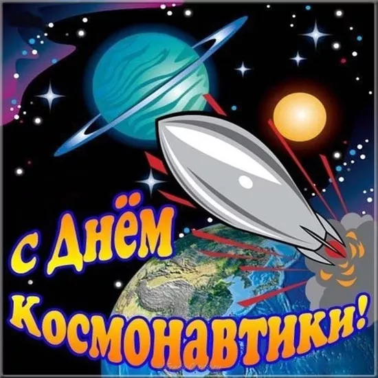 Открытки с Днем космонавтики. Картинки день космонавтики 12