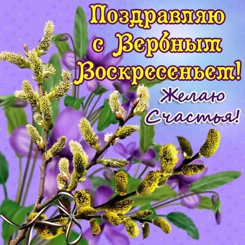 Картинки с вербным воскресеньем. Картинки красивые вербное воскресенье