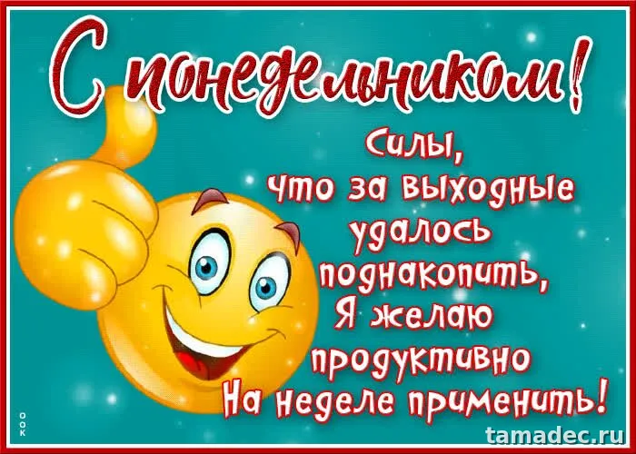 Картинки доброе утро понедельника. Доброе утро понедельника картинки прикольные