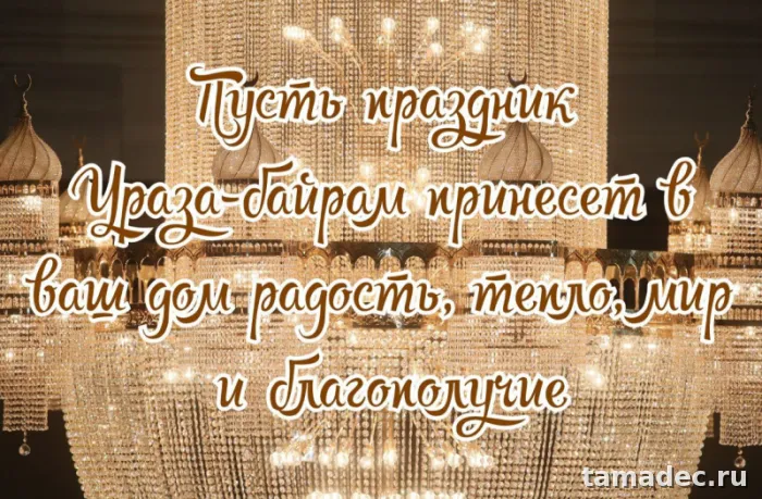 Красивые картинки Ураза-Байрам . Ураза-байрам картинки&nbsp;