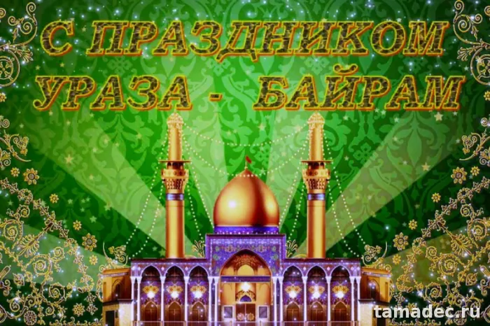 Красивые картинки Ураза-Байрам . Картинки Ураза-Байрам поздравления&nbsp;