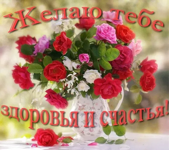 Картинки Доброго здоровья. Картинки с пожеланиями доброго здоровья счастья