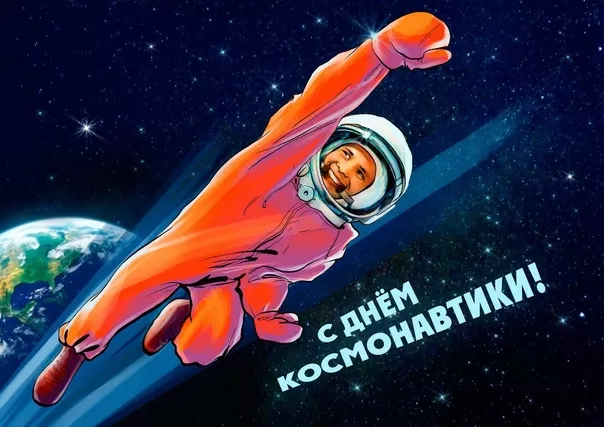 Открытки с Днем космонавтики. Картинки день космонавтики 12