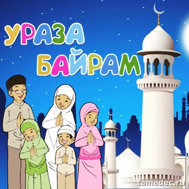 Красивые картинки Ураза-Байрам . Поздравления с Ураза-Байрам