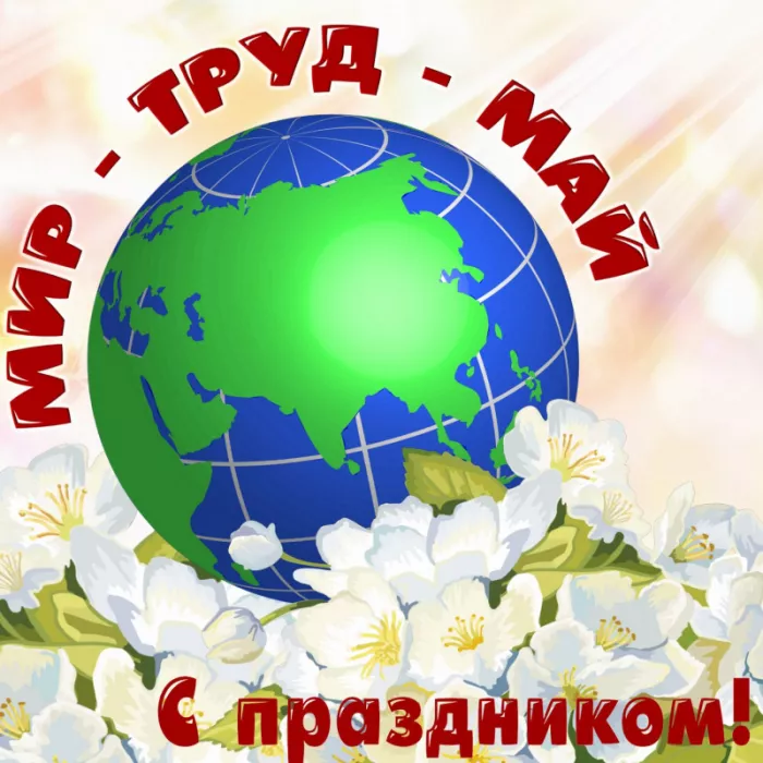 Открытки с Днем 1 мая . Картинки весны и труда 1 мая