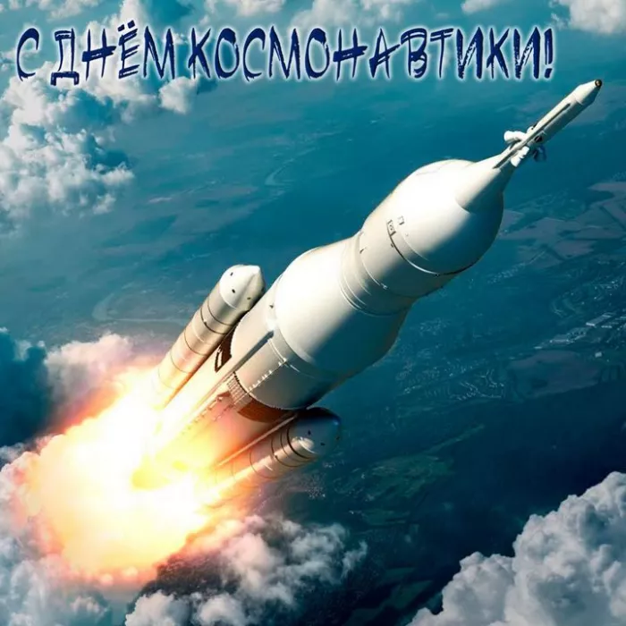 Открытки с Днем космонавтики. Картинки день космонавтики 12