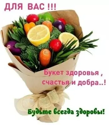 Картинки Доброго здоровья. Картинки с пожеланиями доброго здоровья счастья