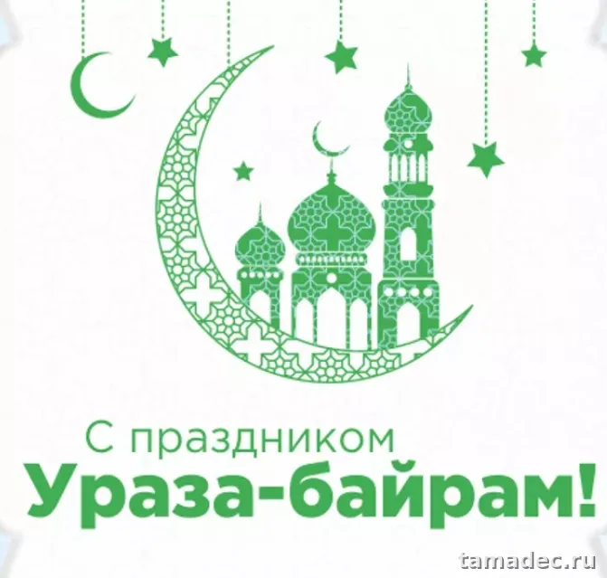 Красивые картинки Ураза-Байрам . Поздравление с праздником Ураза-Байрам