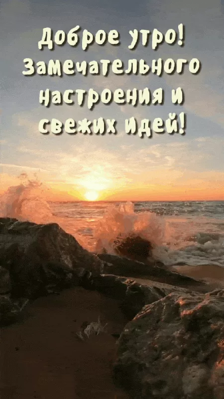 Красивые гифки Доброе утро. Доброе утро картинки гифки