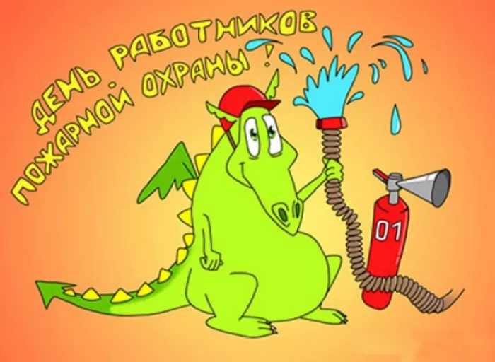 7 открыток с Днём пожарной охраны 30 апреля — скачать бесплатно. Открытка с днем пожарной охраны