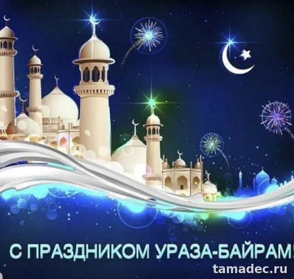 Красивые картинки Ураза-Байрам . Поздравление с праздником Ураза-Байрам