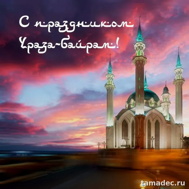 Красивые картинки Ураза-Байрам . Картинки Ураза-Байрам поздравления&nbsp;